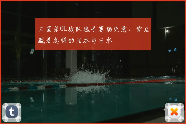 三国杀OL战队选手赛场失意，背后藏着怎样的泪水与汗水