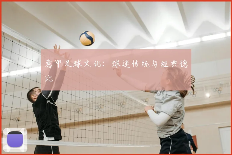 意甲足球文化：球迷传统与经典德比
