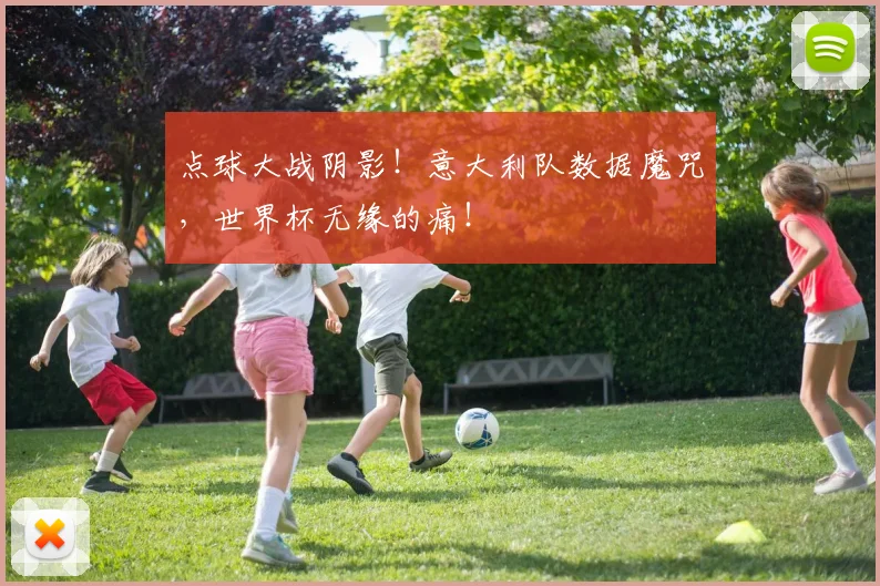 点球大战阴影!意大利队数据魔咒,世界杯无缘的痛!