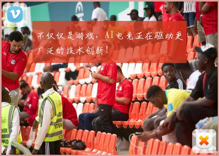 不仅仅是游戏，AI电竞正在驱动更广泛的技术创新！