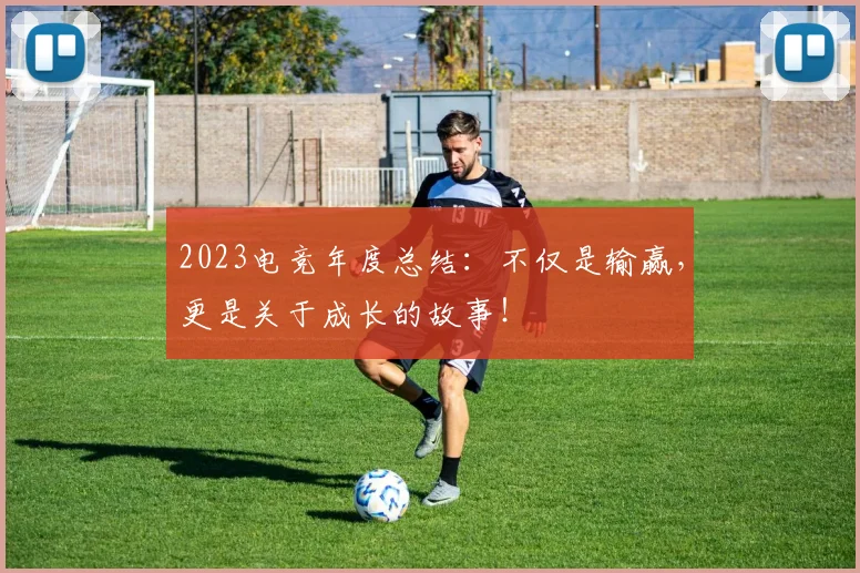 2023电竞年度总结：不仅是输赢，更是关于成长的故事！