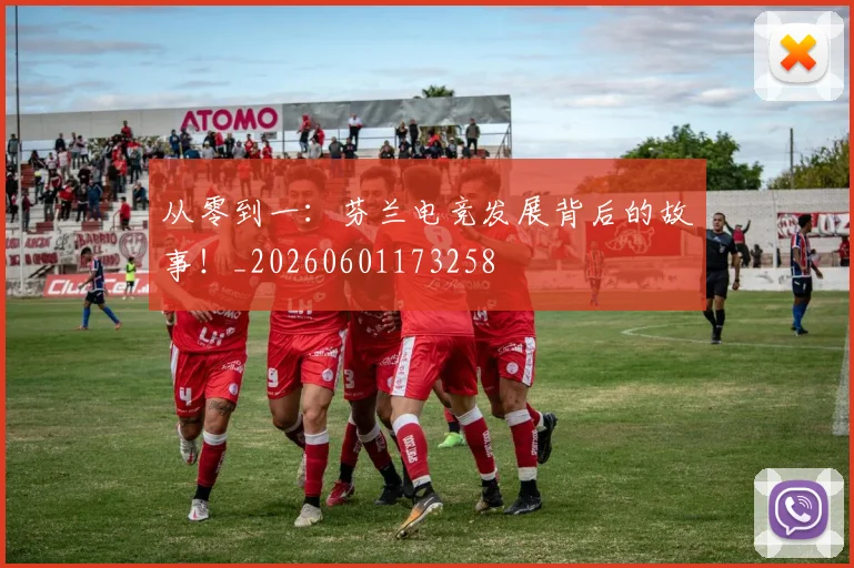 从零到一：芬兰电竞发展背后的故事！_20260601173258