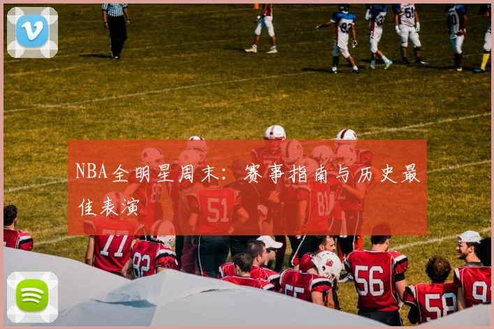 NBA全明星周末：赛事指南与历史最佳表演
