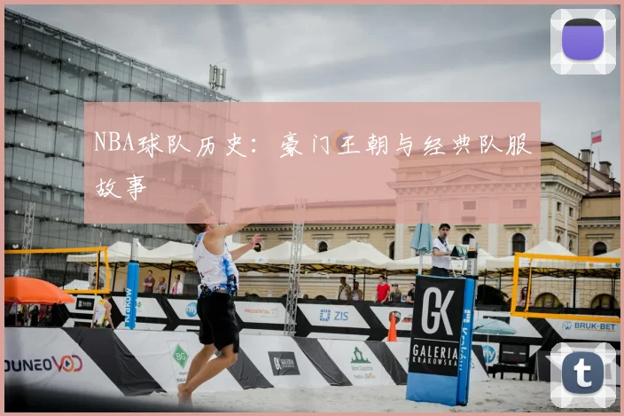 NBA球队历史：豪门王朝与经典队服故事