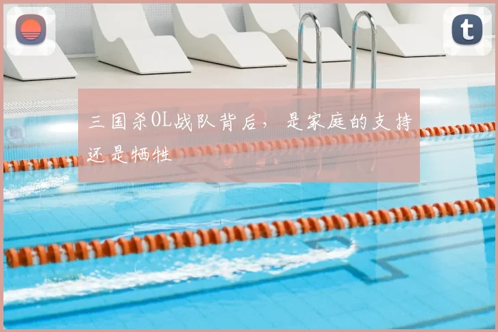 三国杀OL战队背后，是家庭的支持还是牺牲