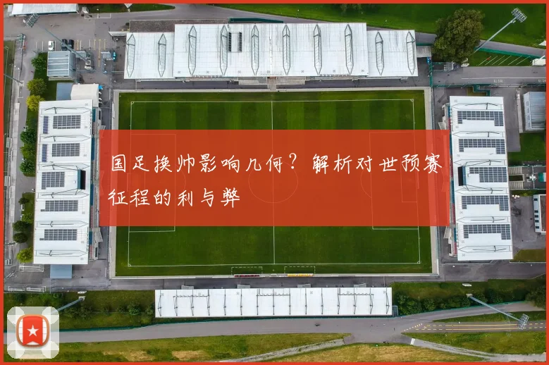 国足换帅影响几何？解析对世预赛征程的利与弊
