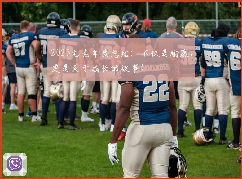 2023电竞年度总结：不仅是输赢，更是关于成长的故事！