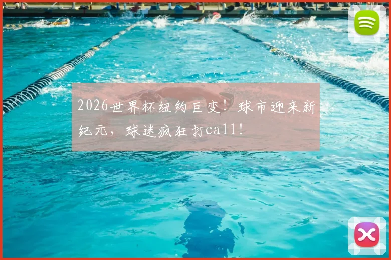 2026世界杯纽约巨变!球市迎来新纪元,球迷疯狂打call!