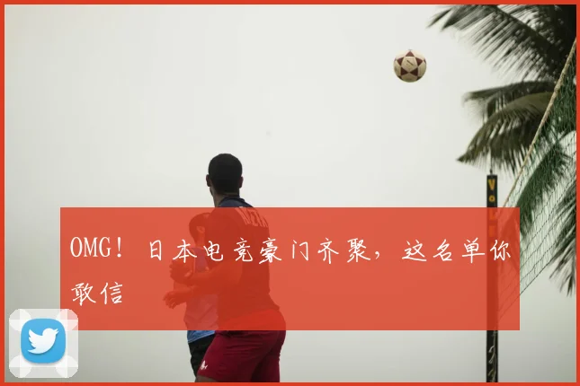 OMG!日本电竞豪门齐聚,这名单你敢信