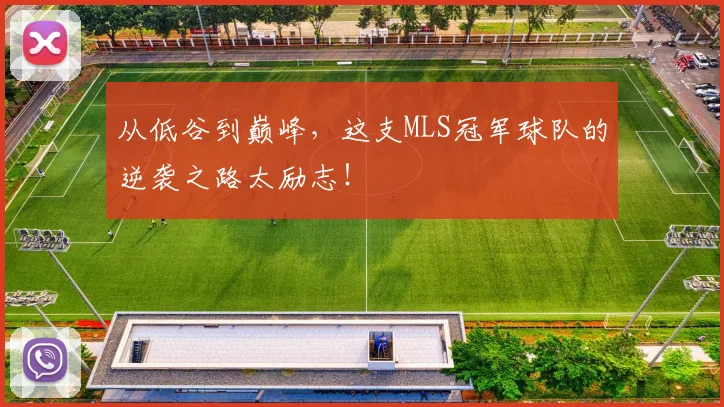 从低谷到巅峰，这支MLS冠军球队的逆袭之路太励志！