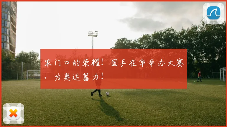 家门口的荣耀！国乒在华举办大赛，为奥运蓄力！