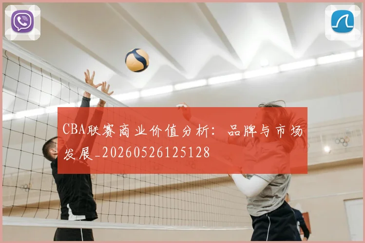CBA联赛商业价值分析:品牌与市场发展_20260526125128