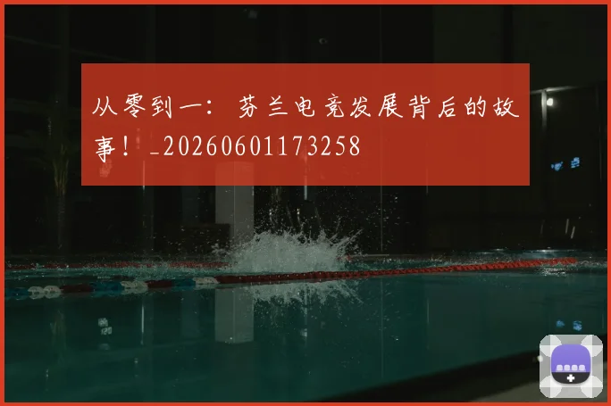 从零到一：芬兰电竞发展背后的故事！_20260601173258