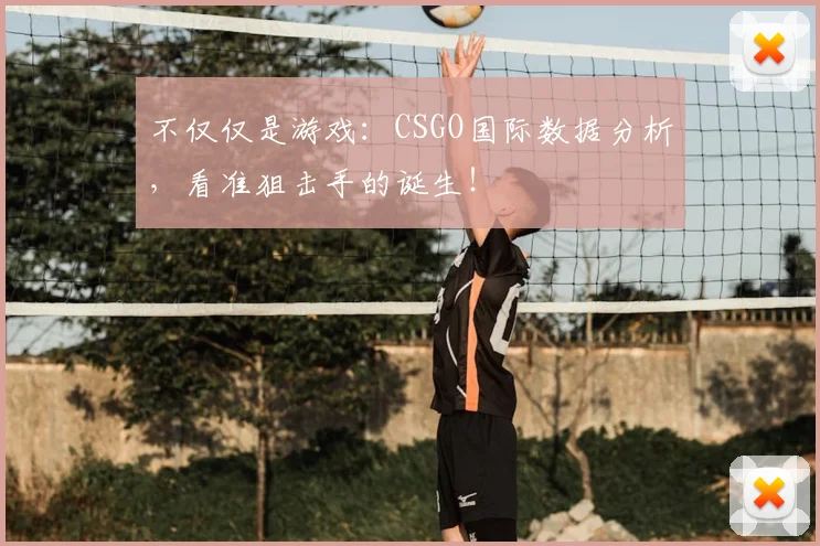 不仅仅是游戏:CSGO国际数据分析,看准狙击手的诞生!