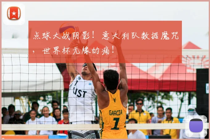 点球大战阴影！意大利队数据魔咒，世界杯无缘的痛！