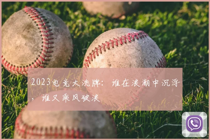 2023电竞大洗牌：谁在浪潮中沉浮，谁又乘风破浪