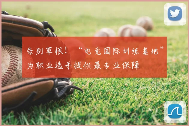告别草根！“电竞国际训练基地”为职业选手提供最专业保障