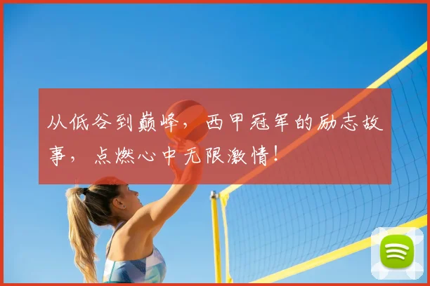 从低谷到巅峰，西甲冠军的励志故事，点燃心中无限激情！