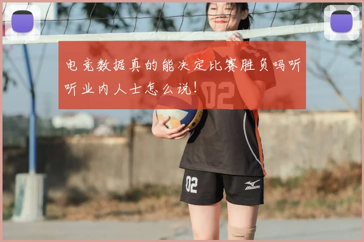 电竞数据真的能决定比赛胜负吗听听业内人士怎么说！