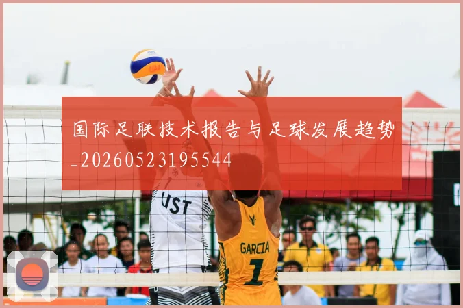 国际足联技术报告与足球发展趋势_20260523195544