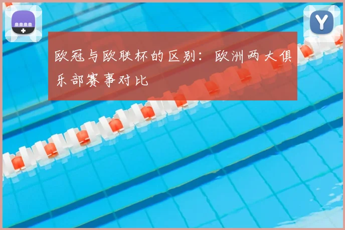 欧冠与欧联杯的区别：欧洲两大俱乐部赛事对比