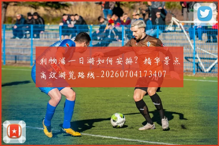 利物浦一日游如何安排？精华景点高效游览路线_20260704173407
