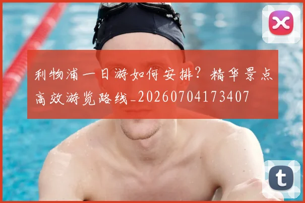 利物浦一日游如何安排？精华景点高效游览路线_20260704173407