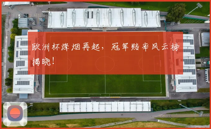 欧洲杯烽烟再起，冠军赔率风云榜揭晓！