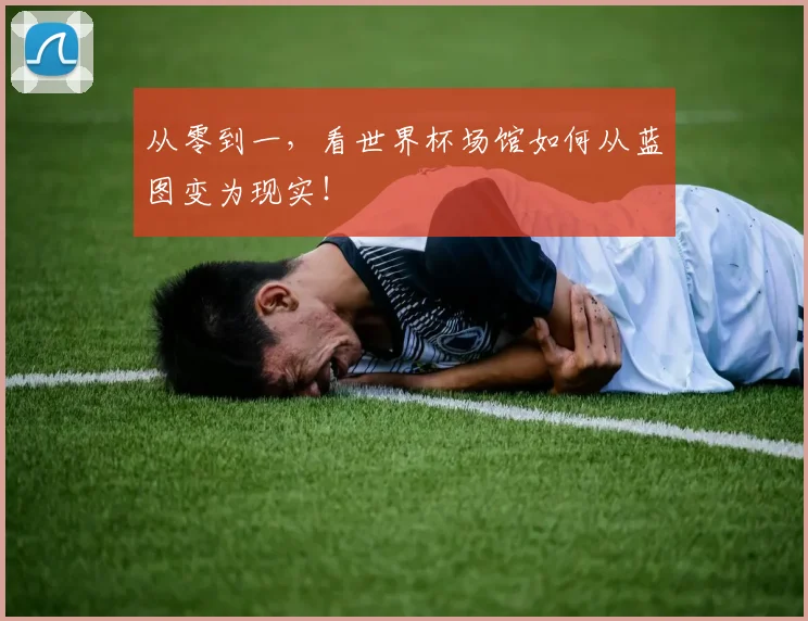 从零到一，看世界杯场馆如何从蓝图变为现实！