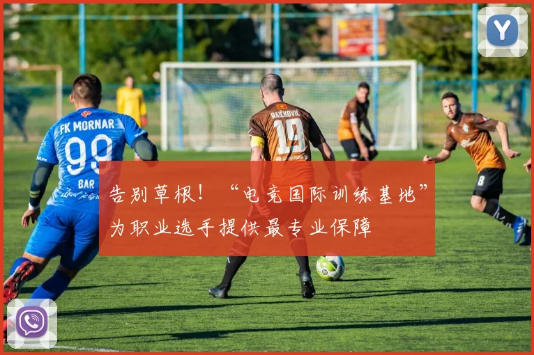 告别草根！“电竞国际训练基地”为职业选手提供最专业保障