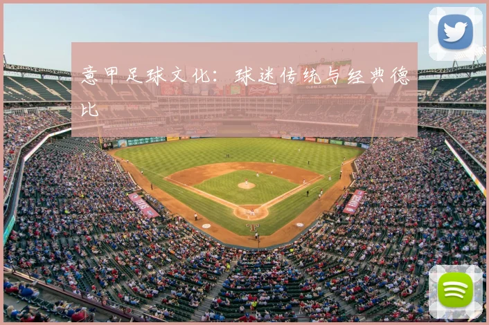 意甲足球文化:球迷传统与经典德比