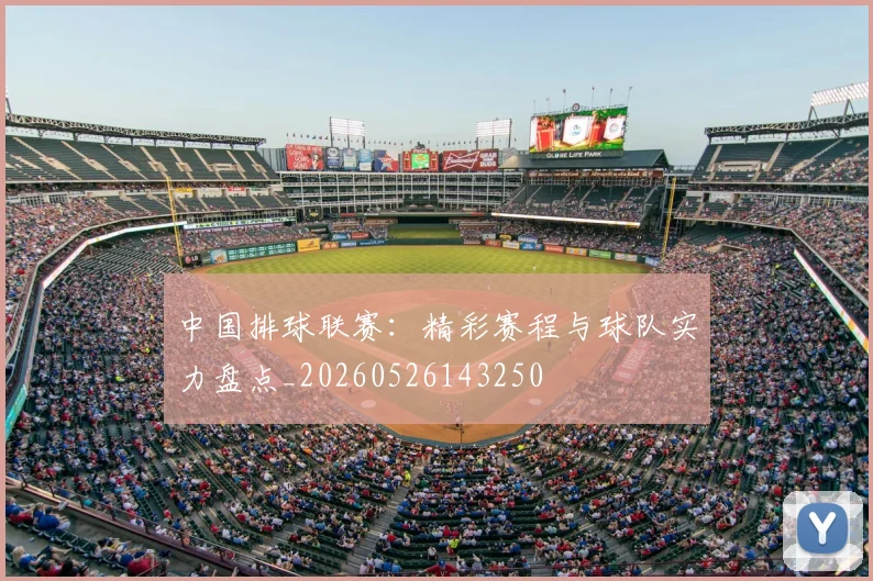 中国排球联赛:精彩赛程与球队实力盘点_20260526143250